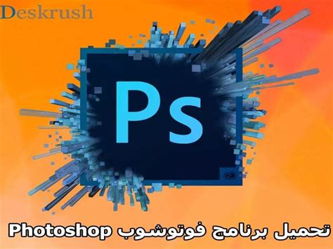 تحميل برنامج فوتوشوب برابط مباشر اخر اصدار مجاناً 2020 Photoshop