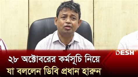 ২৮ অক্টোবরের কর্মসূচি নিয়ে যা বললেন ডিবি প্রধান হারুন 28 October