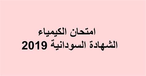Hol sie dir jetzt, bevor es zu spät ist! امتحان مادة الكيمياء الشهادة السودانية 2019