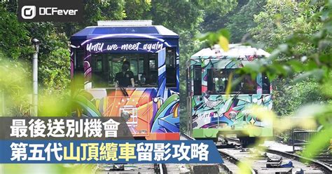票 券 香港迪士尼樂園 香港海洋公園 香港昂坪360纜車 澳門水舞間 澳門長隆海洋王國 東京迪士尼樂園 大阪環球影城. 最後送別機會，第五代山頂纜車留影攻略 - DCFever.com