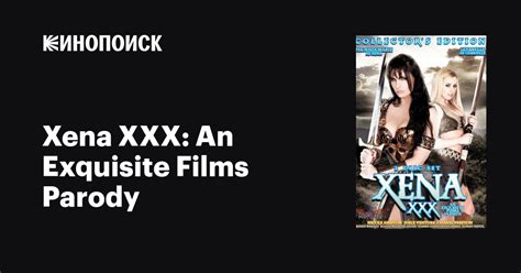 xena xxx an exquisite films parody фильм 2012 дата выхода трейлеры актеры отзывы описание на