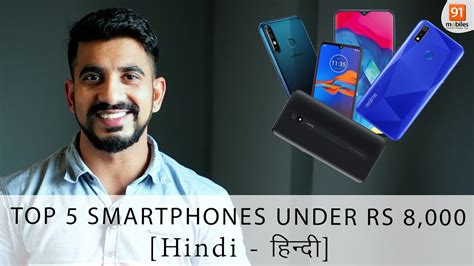 Top 5 Smartphones Under Rs 8000 October 2019 Hindi Youtube