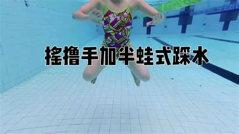 学游泳 如何在深水区踩水自救讲解教学腾讯视频
