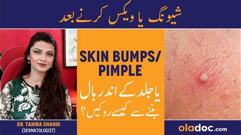 Bumpy Skin After Shaving Wax Ke Baad Dano Ka Ilaj Avoid Razor Bumps