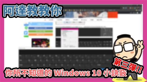你不知道的 Windows 10 秘技：萬用小算盤、虛擬鍵盤、螢幕截圖標 Youtube