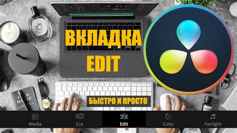 Изучаем вкладку Edit в Davinci Resolve 17. Быстрый и простой урок по ...