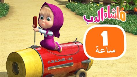 ماشا والدب 🎻📚 تركت لنفسها 🌸⭐ مجموعة 29 ⏱ 1 ساعة 🐻👱‍♀️ Masha And The Bear Youtube