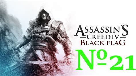 Assassin s Creed IV Чёрный флаг Прохождение Финал