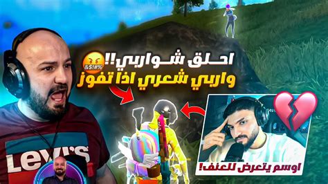 أوسم يتعرض للتنمر من ماهركو بسبب لعبه 😂 ماهركو يتوعد بحلق شواربه اذا فاز تحدي 55 كيل 🤯 Youtube