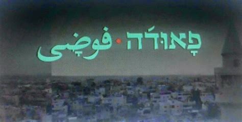 מככבים בו וין דיזל, מישל רודריגז, שרליז תרון, לודקריס, טייריס בדרייב מהיר ועצבני 9 כתוביות בעברית להורדה מהיר ועצבני 9 הקרנת בכורה מתי יוצא מהיר ועצבני 9 בישראל מהיר ועצבני 9 גל גדות מהיר ועצבני 9 גלובוס מקס מהיר ועצבני 9. פאודה פרק 4 לצפייה ישירה - סרטים לצפייה ישירה