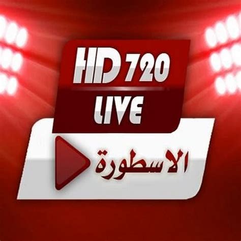 الاسطورة لبث المباريات الاسطورة لبث المباريات برنامج الأسطورة الاسطورة كورة الاسطورة لبث المباريات. الاسطورة لبث المباريات - YouTube