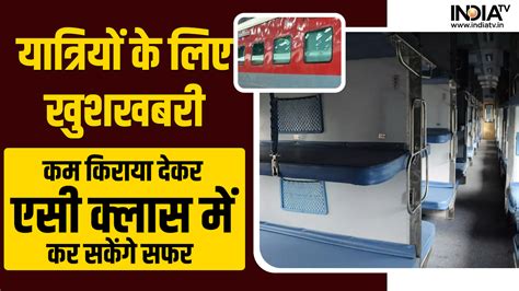 एसी क्लास में किराया हुआ कम रेलवे की ओर से इन राज्यों के यात्रियों को मिली सुविधा । railway