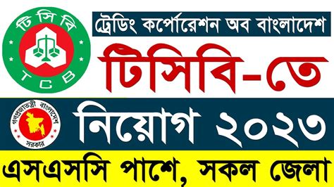 টিসিবি নিয়োগ বিজ্ঞপ্তি ২০২৩ Tcb Job Circular 2023 Trading Corporation Of Bangladesh Job