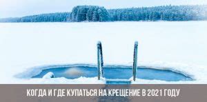 Крещение 2021 отмечается 19 января. Когда и где купаться на Крещение в 2021 году в Москве ...