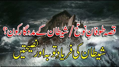 Shaitan ke Faryad e Tauba aur Naseehatein شیطان کی فریاد توبہ اور