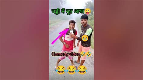 चढ्ढी में मूत आया मै 😜। Comedy Funny Shortvideo Funnyvideo Shivpalprank Viral Trending