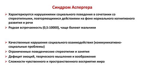 Это врожденное расстройство психики, которое представляет собой пожизненную дисфункцию, сказывающуюся. Синдром Аспергера: 5 возможных клинических симптомов и 3 ...