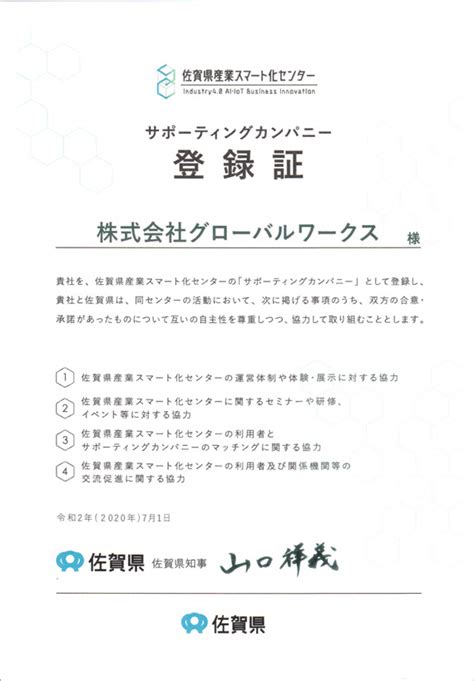 佐賀県産業スマート化センターのサポーティングカンパニーに登録されました。 | 福岡システム開発・アプリ開発、業務系、オープン系のses事業