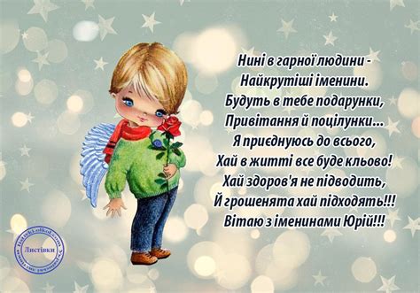 До іменин юрія obozrevatel зібрав яскраві вітання, картинки, листівки та відео з побажаннями. Картинки Юрію на іменини з віршом, привітання з днем ...