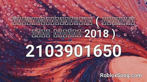 แดนช์ที่ใครๆก็ชอบ ชีเดอะสตาร์ ฮิปฮอป 2018 Roblox Id Roblox Music