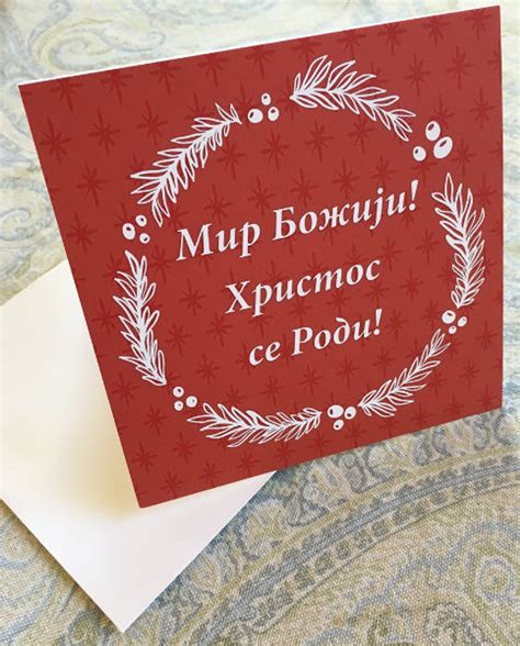 Serbianenglish Christmas Card Hristos Se Rodi