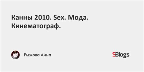 Канны 2010 sex Мода Кинематограф