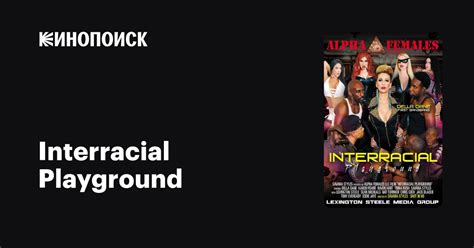 Interracial Playground фильм 2018 дата выхода трейлеры актеры отзывы