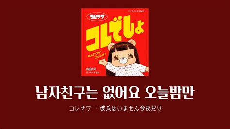 한글자막 코레사와 남자친구는 없어요 오늘밤만 コレサワ 彼氏はいません今夜だけ Youtube