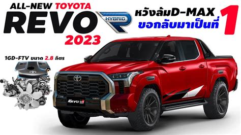 รถใหม่ 2023 2023 All New Toyota Revo หวังล้ม D Max ขอกลับมาเป็นที่ 1