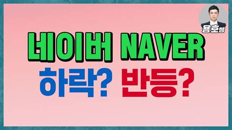 치료를 받지 않으면 한 주가 지날 때마다 신경 섬유 손상이 악화할 위험이 있다. 용호 네이버 NAVER 주가 하락추세로 바뀐걸까? 건강한 조정 후 ...