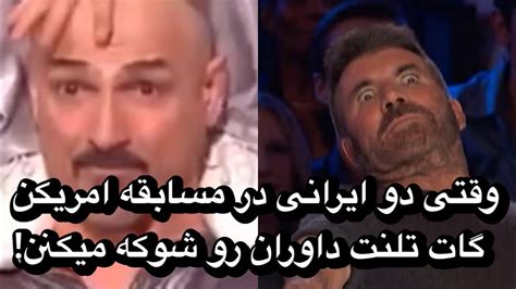 دو ایرانی در مسابقه آمریکن گات تلنت باعث حیرت داورهااا شدن Youtube