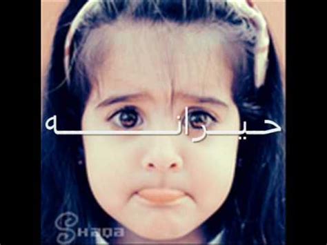 الاغنية بتاعت يويو كانت بتتحدى بيها سوسو فى الحلقة الرابعة من مسلسل #سوسو_و_يويو يو يو انا يويو بنت جميلة صغنونو. اغنيه نانا اهداء من سوسو - YouTube