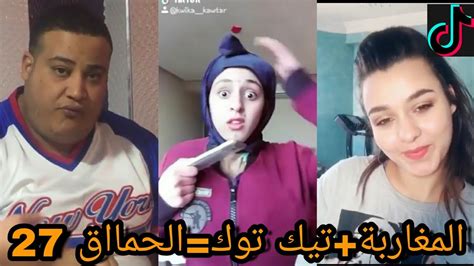أحمق الفيديوهات المغربية على تيك توك 😂 🤣 شعب هارب ليه 🤪🤪 27 Youtube