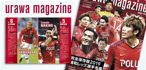 For faster navigation, this iframe is preloading the wikiwand page for 浦和レッドダイヤモンズ. URAWA MAGAZINE ISSUE 135 2019浦和レッズ選手名鑑特集 | サッカーキング