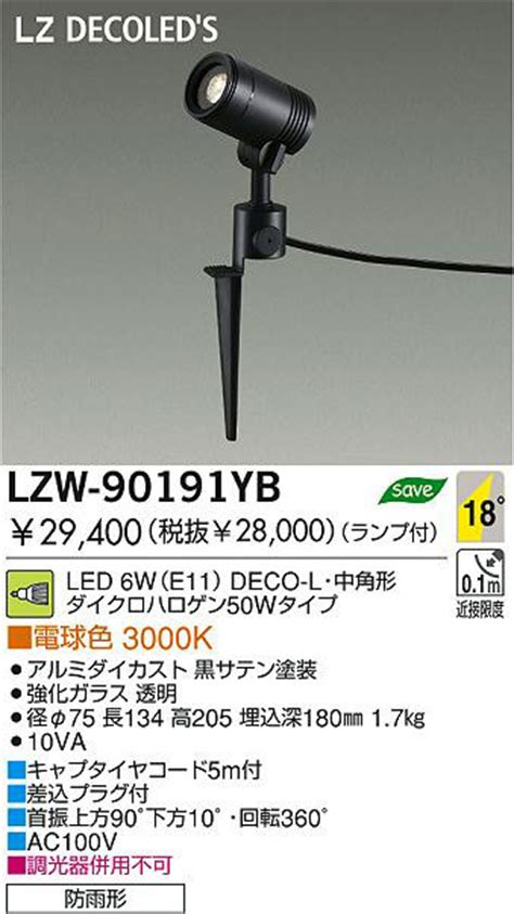 DAIKO 大光電機 LEDアウトドアスポットライト LZW 90191YB 商品紹介 照明器具の通信販売インテリア照明の通販