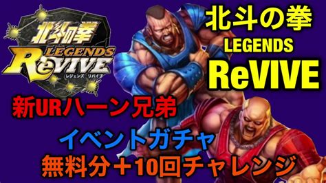 北斗の拳 Legends Revive 新urハーン兄弟イベントガチャ 無料分＋10回チャレンジ Youtube