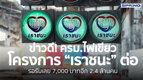 ปิดรับลงทะเบียนทบทวนสิทธิโครงการ ม33เรารักกัน วันที่ 28 มี.ค. ครม.ไฟเขียวโครงการ "เราชนะ" ต่อ รอรับเลย 7,000 บาท อีก 2.4 ...