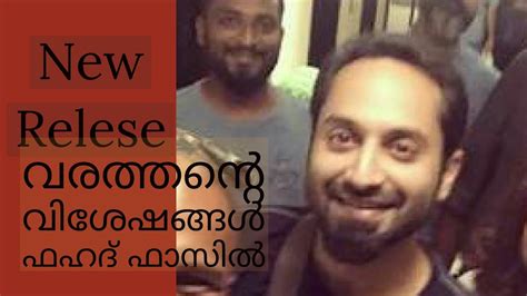 Check out the list of all latest malayalam movies released in 2021 along with also find details of theaters in which latest malayalam movies are playing along with showtimes. New malayalam movie VARATHAN trailer.fahad fazil - YouTube