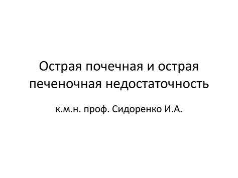 Острая почечная и острая печеночная недостаточность - online presentation Картинка - Острая почечная и острая печеночная недостаточность - online presentation