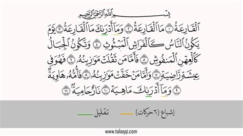 Read or listen al quran e pak online with tarjuma (translation) and tafseer. Qiraat Asyara - Surah Al-Qariah (Chapter 101) in Riwayat ...