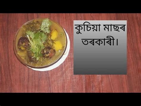 Eel Fish Curry Recipe In Assamese Youtube