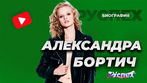 Александра Бортич популярная актриса биография youtube