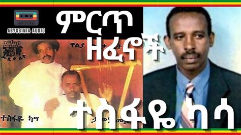 የተስፋዬ ካሳ ምርጥ ዘፈኖች Tesfaye Kassa Full Album Ethiopian Music Youtube