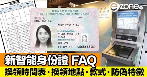 換身份證新智能身份證年底開始換證入境處換證 10 大 FAQ ezone hk 網絡生活 生活情報 D181018