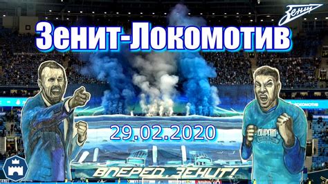 Это шестой суперкубок для «зенита». Зенит-Локомотив 29.02.2020 - YouTube