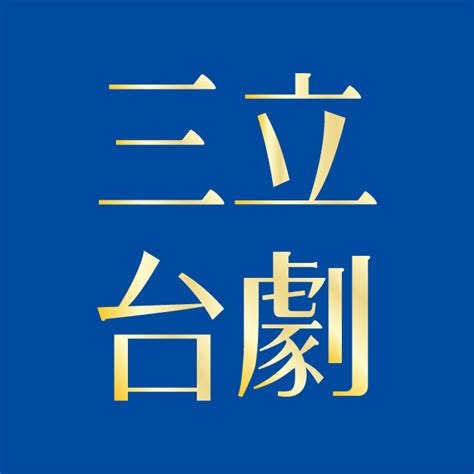 This is a list of members of the 11th national people's congress. 三立台劇 - 快點賞星星以支持嘉良爹地⭐ 愛心刷一排!!給我們的出道秀多點愛與鼓勵 #天之驕女 #驕點回顧 ...