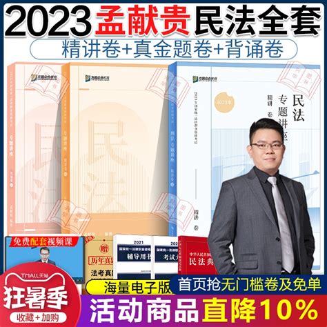 现货】众合法考2023孟献贵民法精讲真金题背诵版3本法考2023全套资料民法孟献贵法考历年真题卷司法考试教材客观题虎窝淘