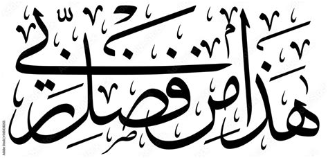 Stockvector Haza Min Fazle Rabbi Islamic Calligraphic Creative Arabic
