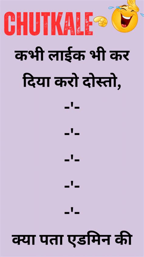 कभी लाईक भी कर दिया करो दोस्तो funny hindi joke hindi paheli