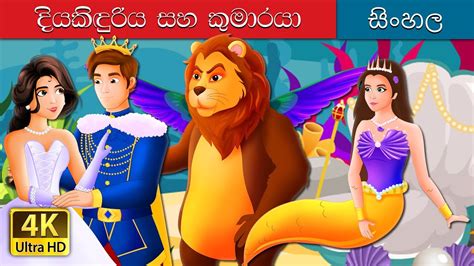 සුරංගනා කතාව සහ කුමාරයා The Mermaid And The Prince Story In Sinhala